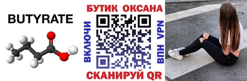 БУТИРАТ бутик  Саянск 